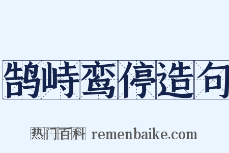 鹄峙鸾停造句是什么意思的图片
